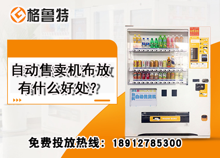 自动售卖机布放有什么好处