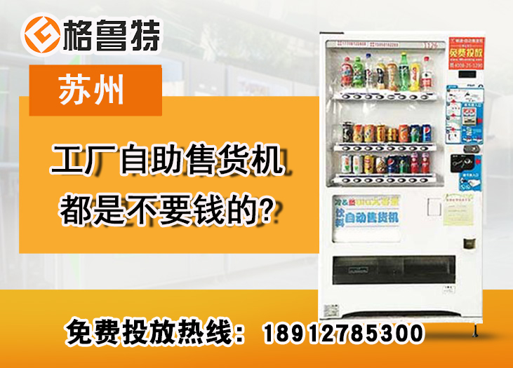 苏州工厂自助售货机都是不要钱