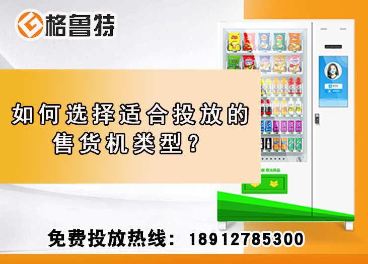 如何选择适合投放的售货机类型 如何选择适合投放的售货机类型