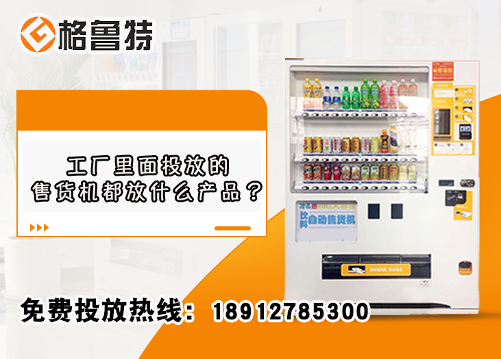 工厂里面投放的售货机都放什么产品? 工厂里面投放的售货机都放什么产品?