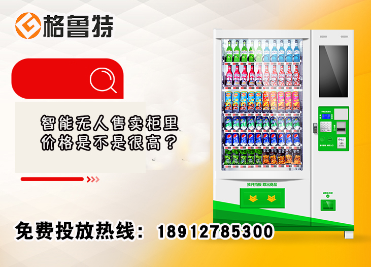 智能无人售卖柜里价格是不是很高