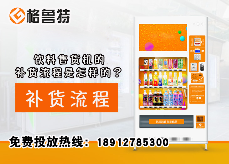 饮料售货机的补货流程是怎样的