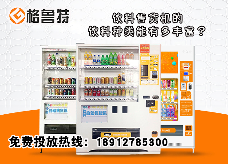 饮料售货机的饮料种类能有多丰富？_格鲁特售货机投放运营