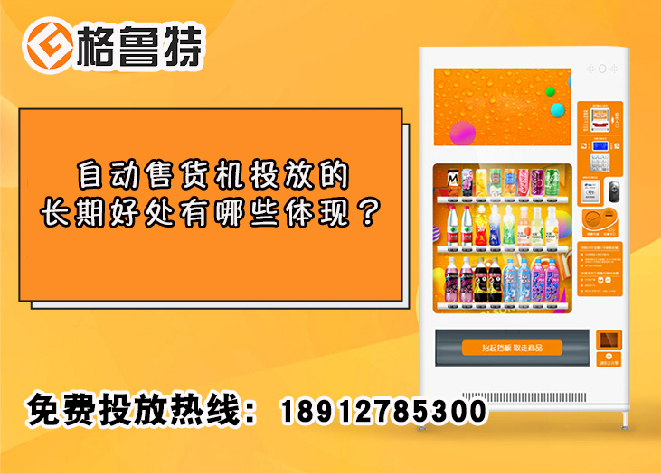  自动售货机投放的长期好处有哪些体现？ _格鲁特售货机投放运营