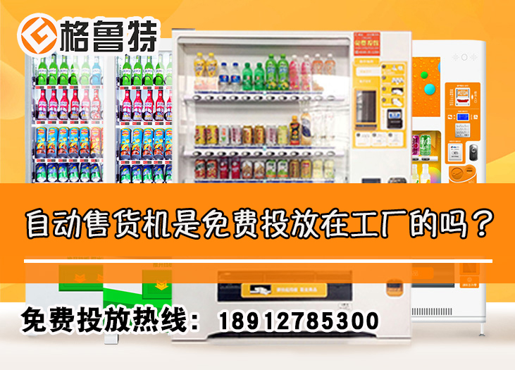 自动售货机是免费投放在工厂的吗？_格鲁特售货机投放运营