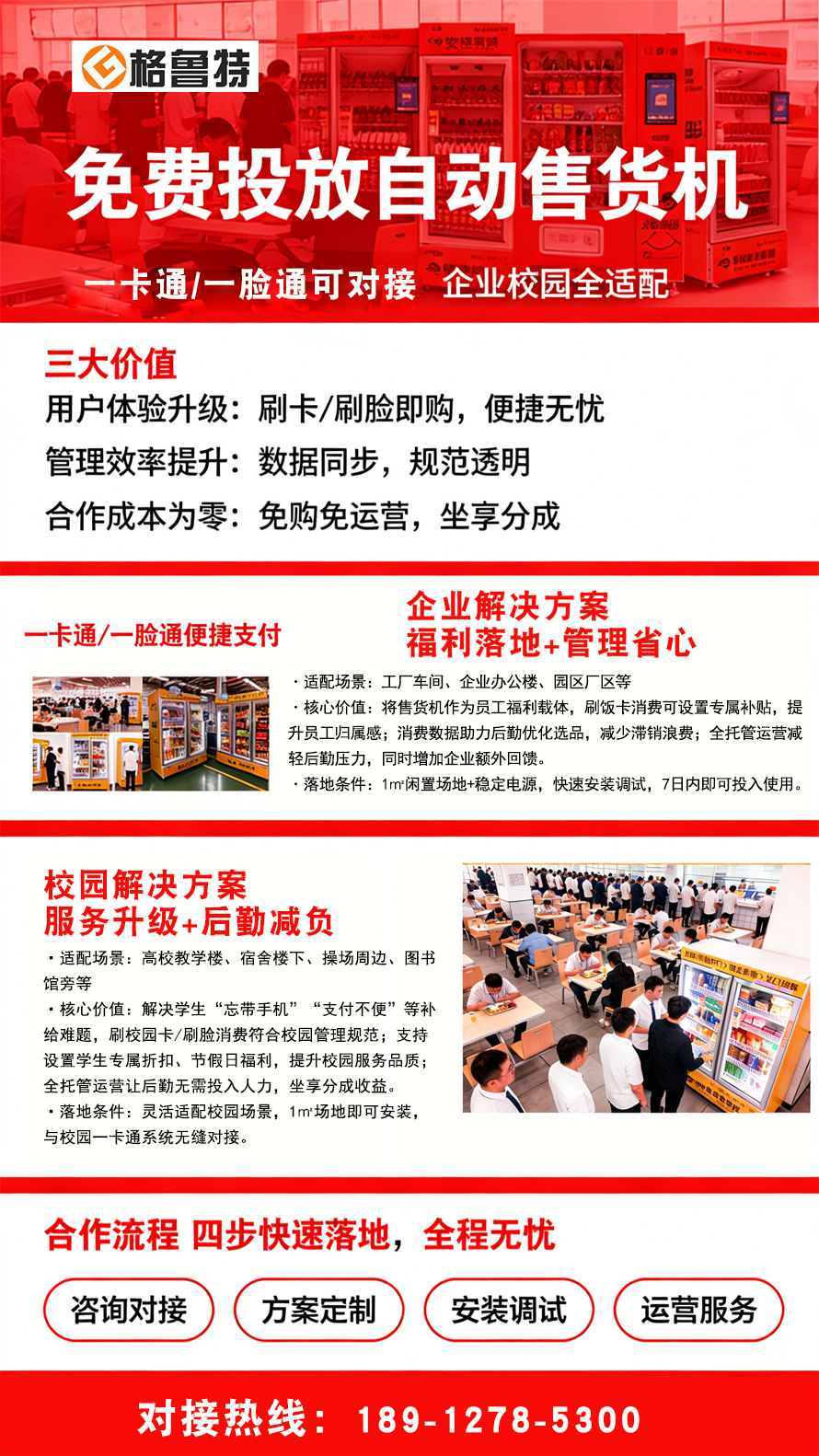 自动售货机对接一卡通一脸通_格鲁特售货机投放运营 