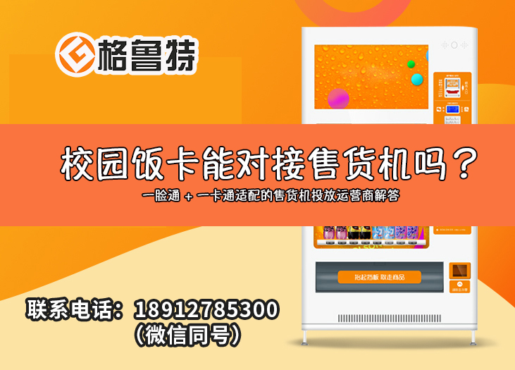 格鲁特自动售货机作为专注全场景服务的售货机投放运营商，就能为学校提供成熟的 “一卡通 + 一脸通” 双支付对接方案，让校园服务更智慧。