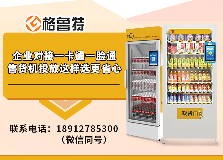 企业对接一卡通一脸通售货机投放这样选更省心