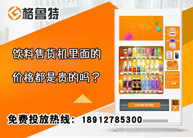 饮料售货机里面的价格都是贵的吗? 饮料售货机里面的价格都是贵的吗?