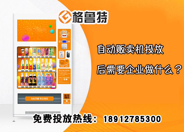 自动贩卖机投放后需要企业做什么