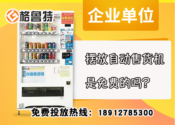 摆放自动售货机是免费的吗？_格鲁特售货机投放运营