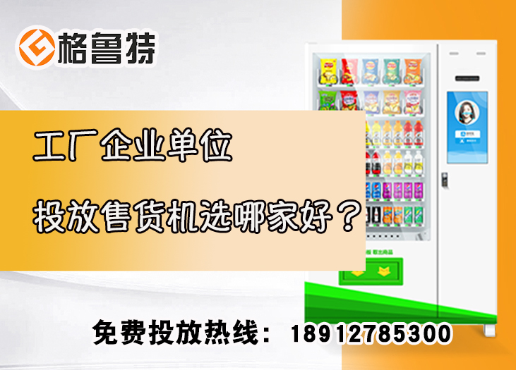 工厂企业单位投放售货机选哪家好？_格鲁特售货机投放运营