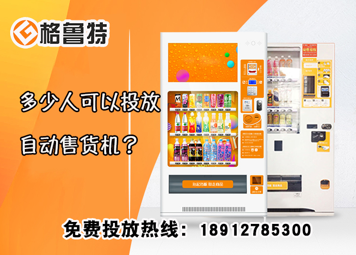 多少人可以投放自动售货机