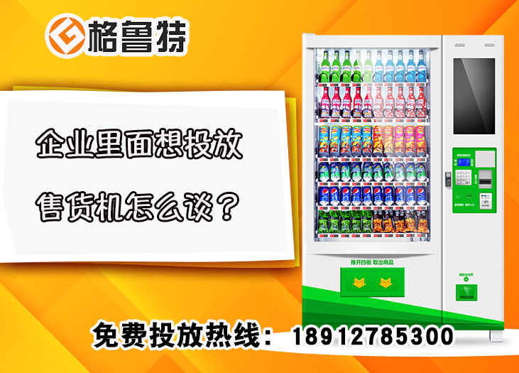  企业里面想投放售货机怎么谈？