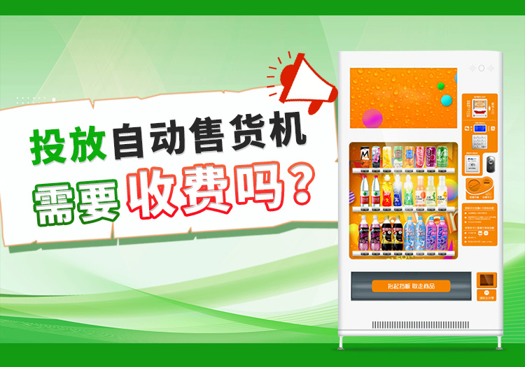 投放自动售货机需要收费吗？_格鲁特售货机投放运营