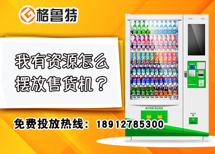 我有资源怎么摆放售货机