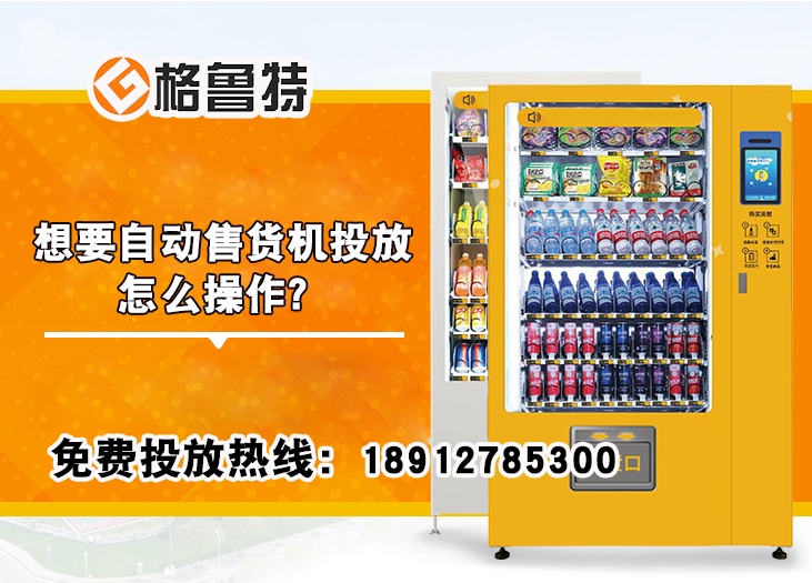 想要自动售货机投放怎么操作？_格鲁特售货机投放运营