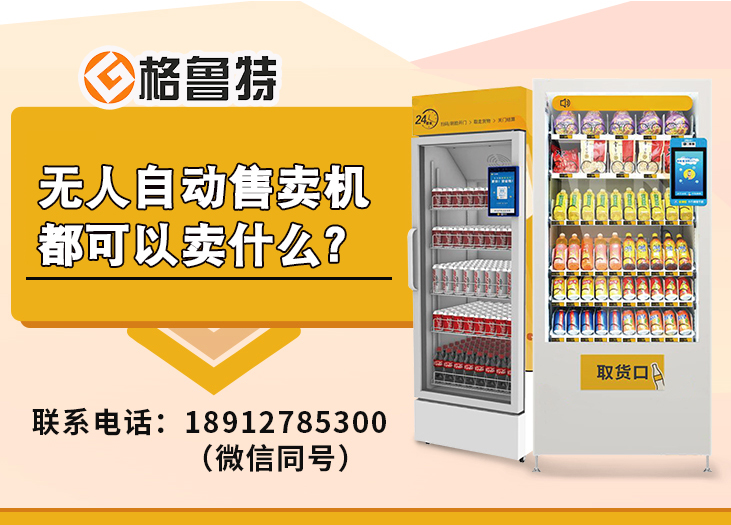 无人自动售卖机都可以卖什么