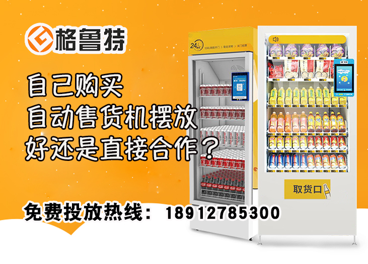 自己购买自动售货机摆放好还是直接合作？_格鲁特售货机投放运营