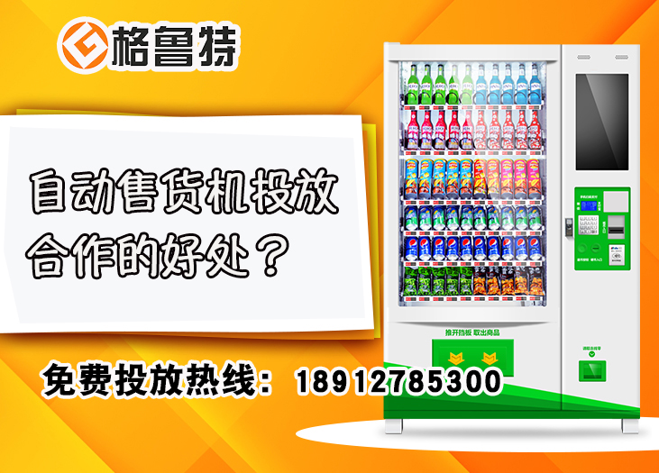 自动售货机投放合作的好处 自动售货机投放合作的好处