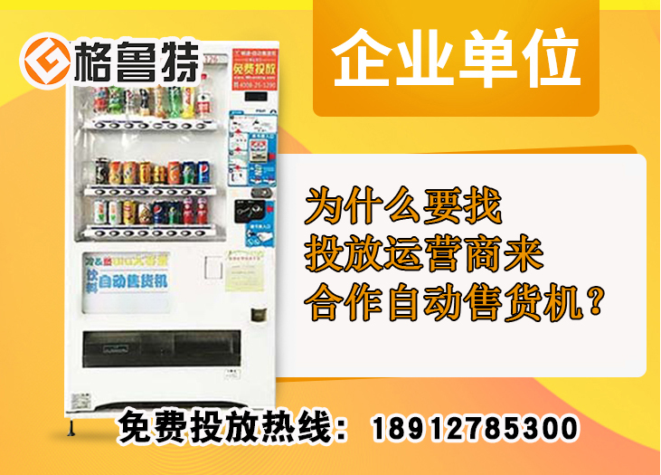 为什么要找投放运营商合作无人自动售卖机