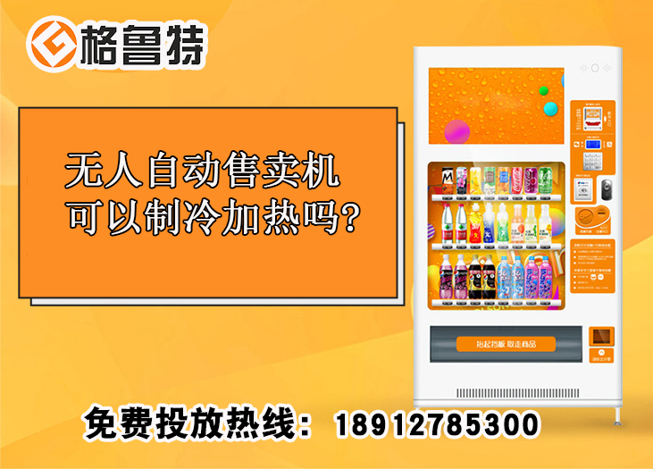 无人自动售卖机可以制冷加热吗