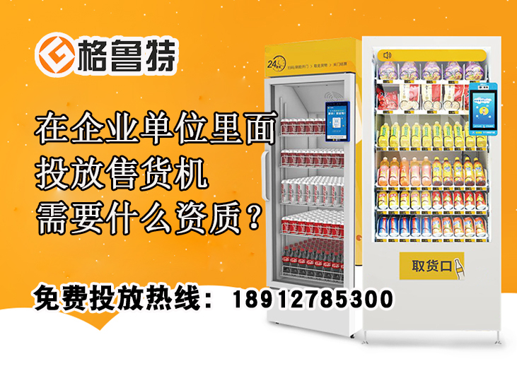 在企业单位里面投放售货机需要什么资质？_格鲁特售货机投放运营