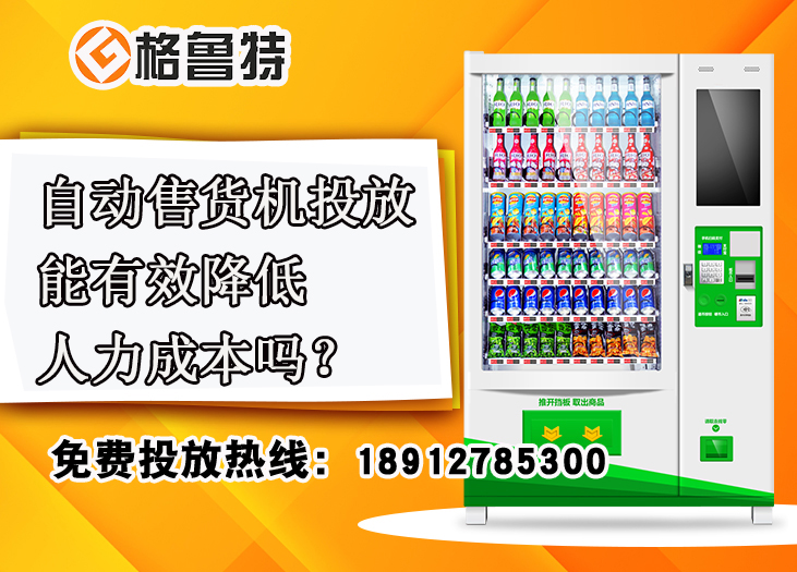 自动售货机投放能有效降低人力成本吗