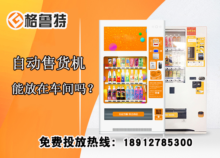 自动售货机能放在车间吗？_格鲁特售货机投放运营