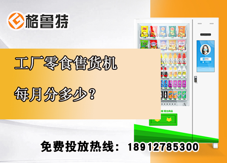 工厂零食售货机每月分多少？_格鲁特售货机投放运营