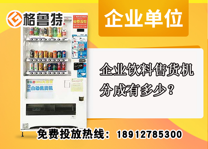 企业饮料售货机分成有多少？