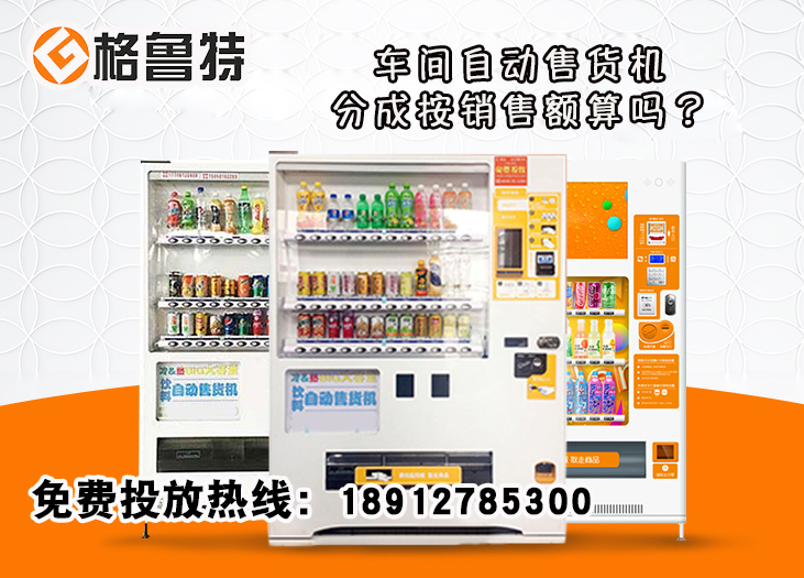 车间自动售货机分成按销售额算吗
