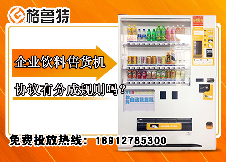 企业饮料售货机协议有分成规则吗?
