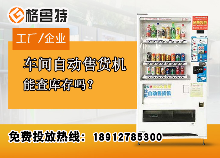 车间自动售货机能查库存吗？​_格鲁特售货机投放运营