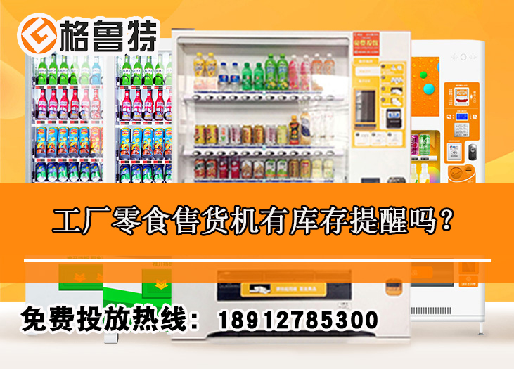工厂零食售货机有库存提醒吗? 工厂零食售货机有库存提醒吗?