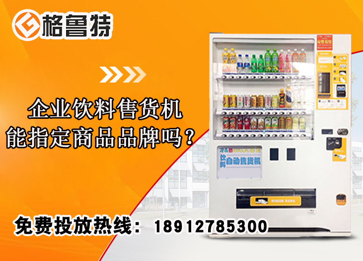 企业饮料售货机能指定商品品牌吗？_格鲁特售货机投放运营