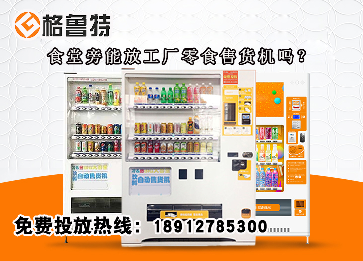 食堂旁能放工厂零食售货机吗？_格鲁特售货机投放运营
