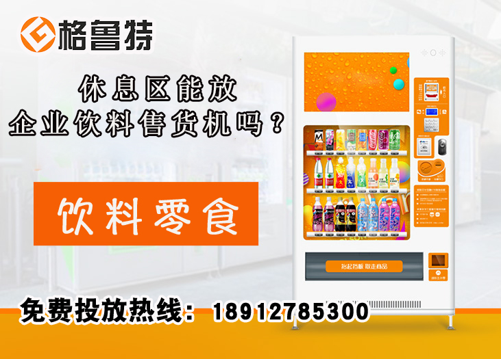 休息区能放企业饮料售货机吗？_格鲁特售货机投放运营