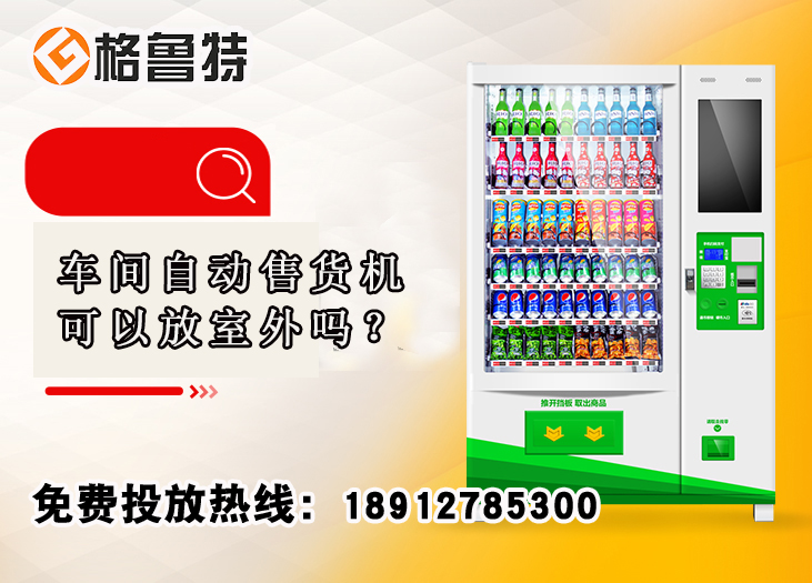 车间自动售货机可以放室外吗？_格鲁特售货机投放运营